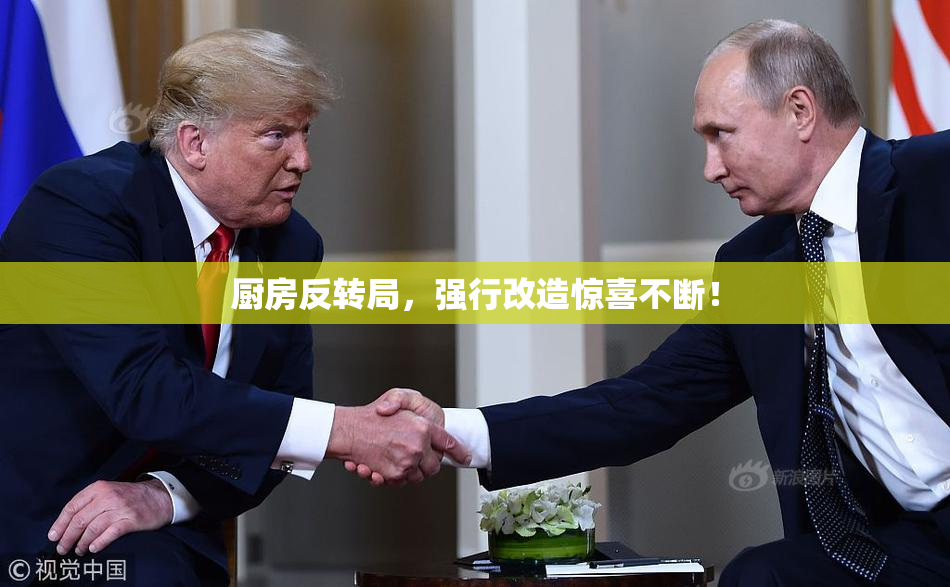 厨房反转局，强行改造惊喜不断！