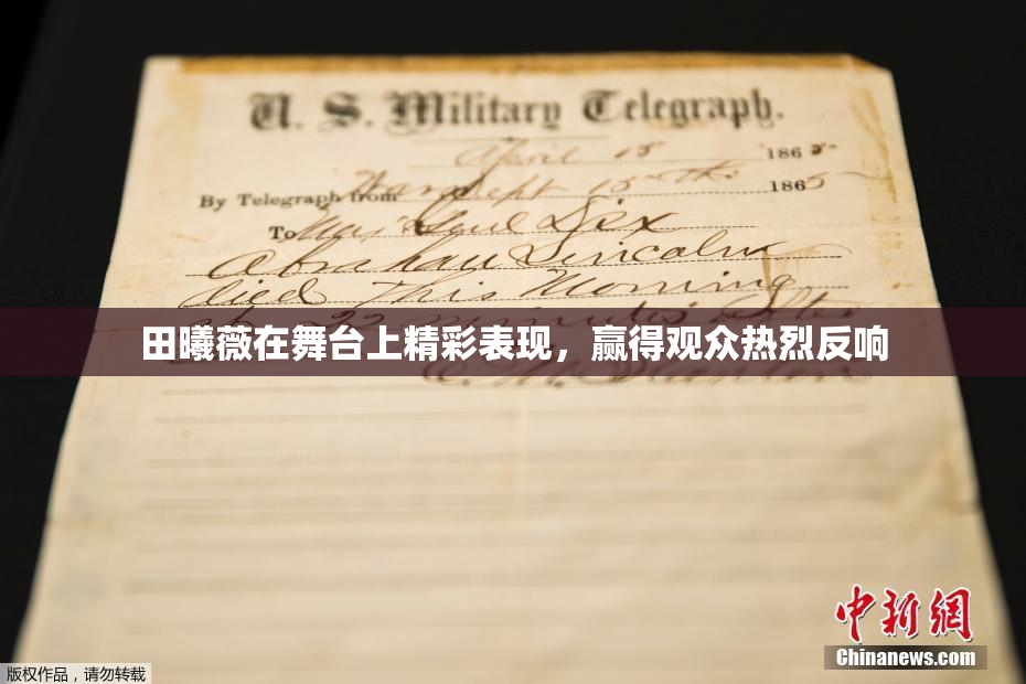 田曦薇在舞台上精彩表现，赢得观众热烈反响