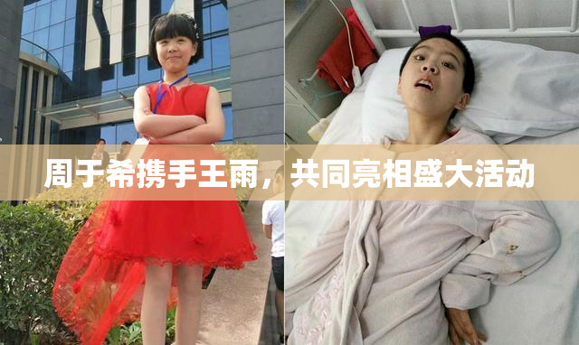 周于希携手王雨，共同亮相盛大活动