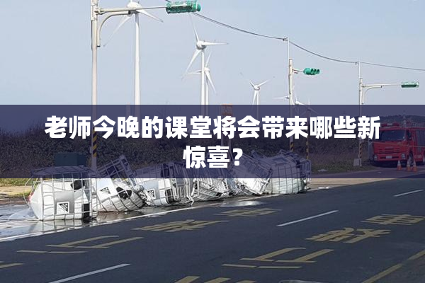 老师今晚的课堂将会带来哪些新惊喜？