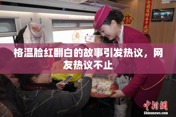 格温脸红翻白的故事引发热议，网友热议不止