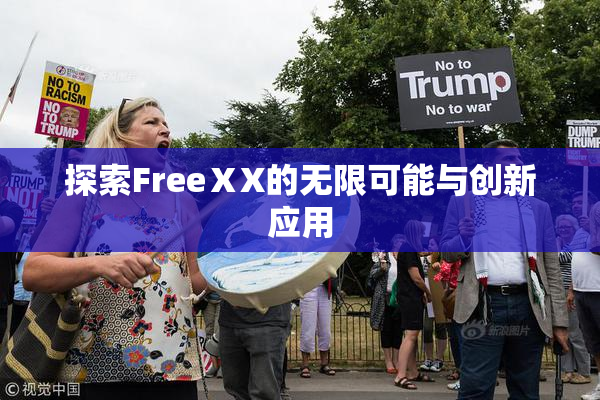 探索FreeⅩX的无限可能与创新应用