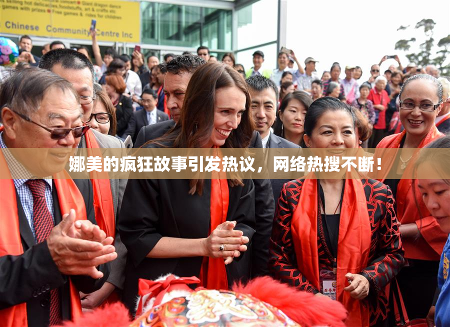 娜美的疯狂故事引发热议，网络热搜不断！