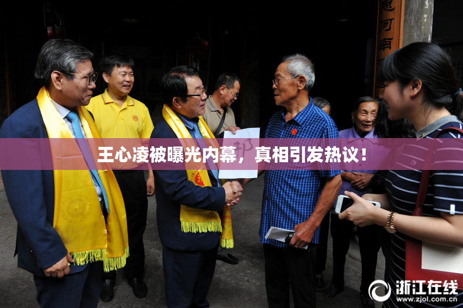 王心凌被曝光内幕，真相引发热议！