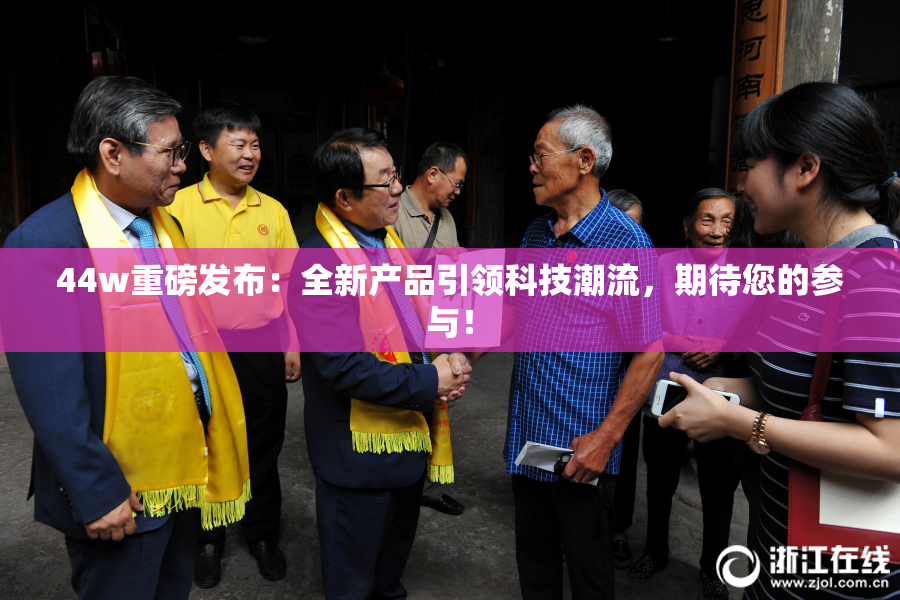 44w重磅发布：全新产品引领科技潮流，期待您的参与！