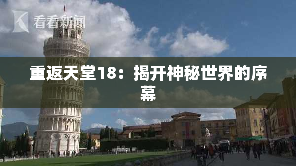 重返天堂18：揭开神秘世界的序幕