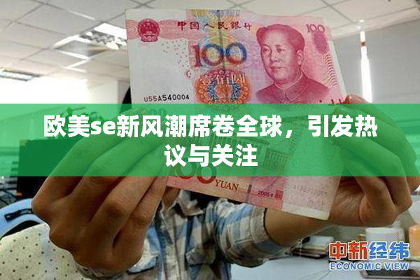 欧美se新风潮席卷全球，引发热议与关注
