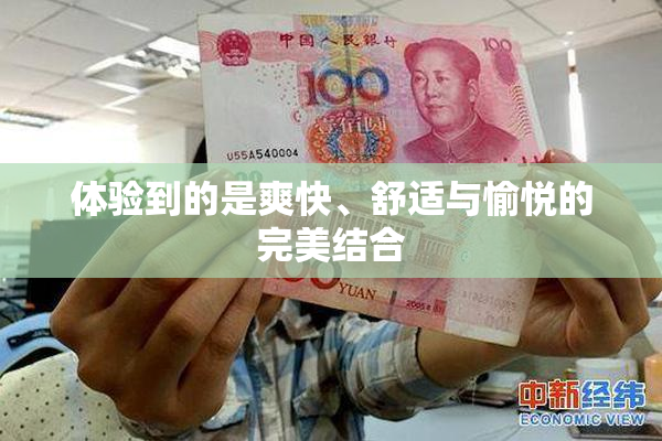 体验到的是爽快、舒适与愉悦的完美结合