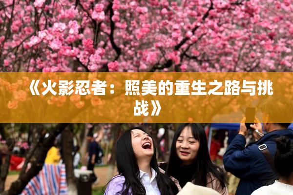 《火影忍者：照美的重生之路与挑战》