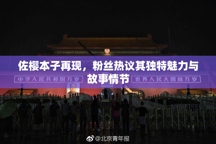 佐樱本子再现，粉丝热议其独特魅力与故事情节