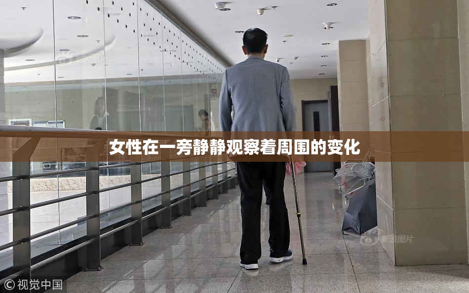 女性在一旁静静观察着周围的变化