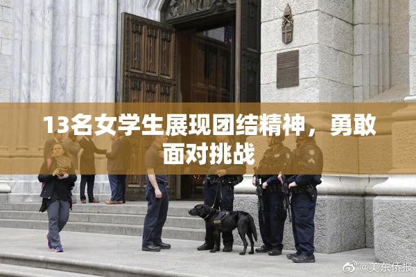 13名女学生展现团结精神，勇敢面对挑战