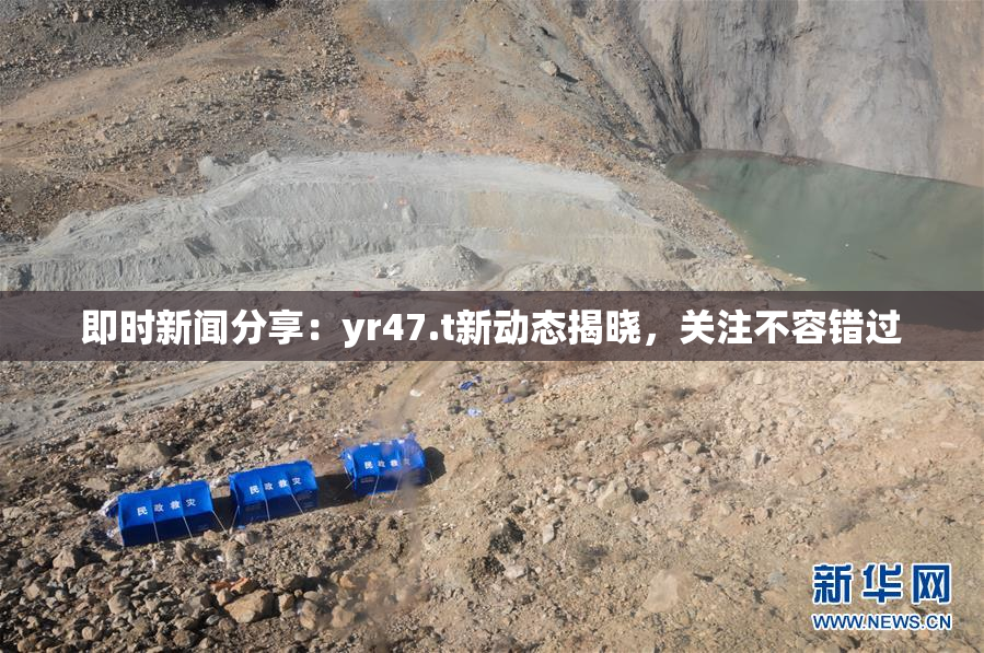 即时新闻分享：yr47.t新动态揭晓，关注不容错过