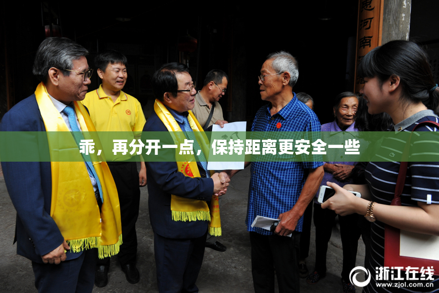 乖，再分开一点，保持距离更安全一些