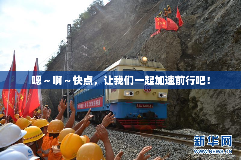 嗯～啊～快点，让我们一起加速前行吧！