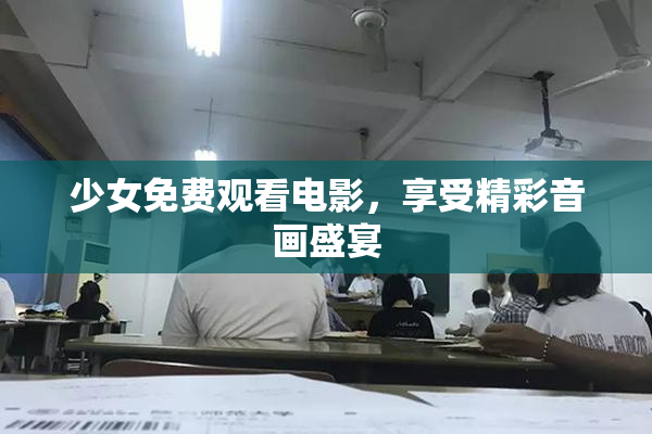 少女免费观看电影，享受精彩音画盛宴