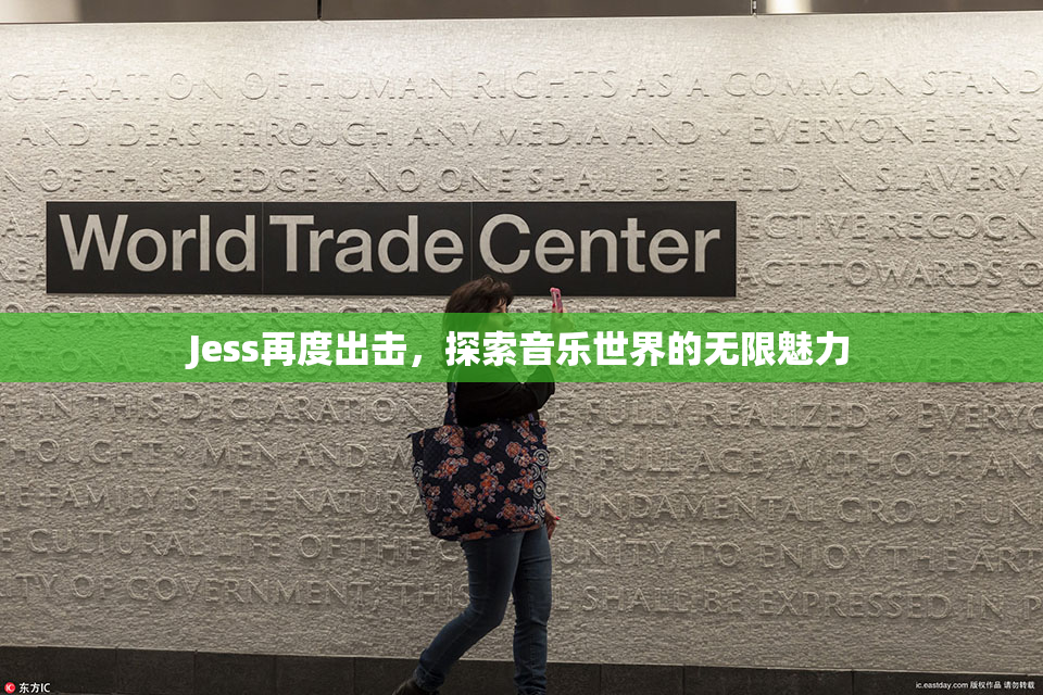 Jess再度出击，探索音乐世界的无限魅力