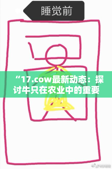 “17.cow最新动态：探讨牛只在农业中的重要性与未来发展”