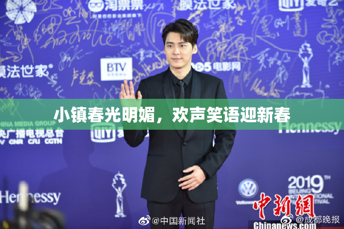 小镇春光明媚，欢声笑语迎新春