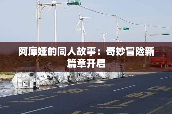 阿库娅的同人故事：奇妙冒险新篇章开启
