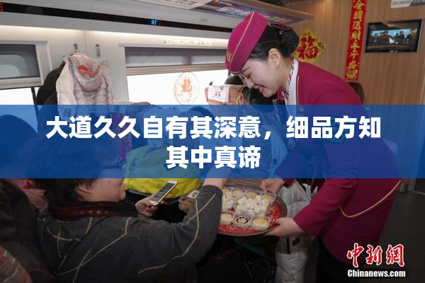 大道久久自有其深意，细品方知其中真谛