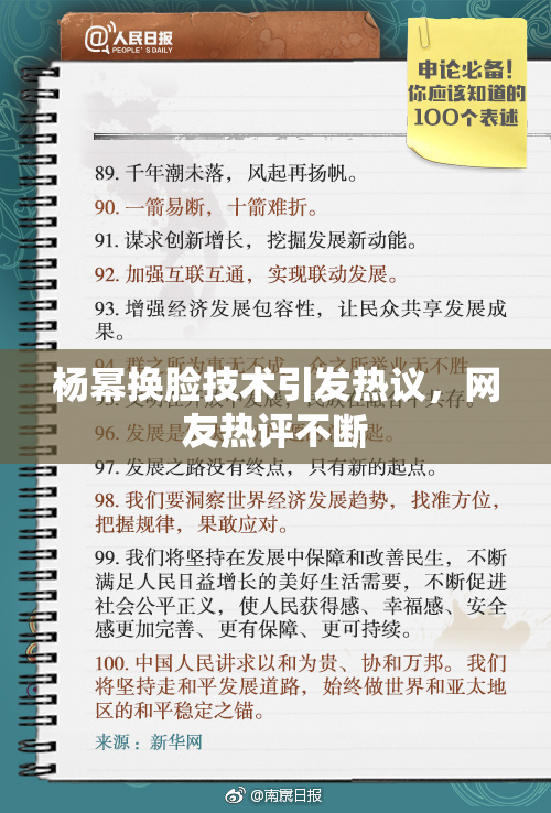 杨幂换脸技术引发热议，网友热评不断