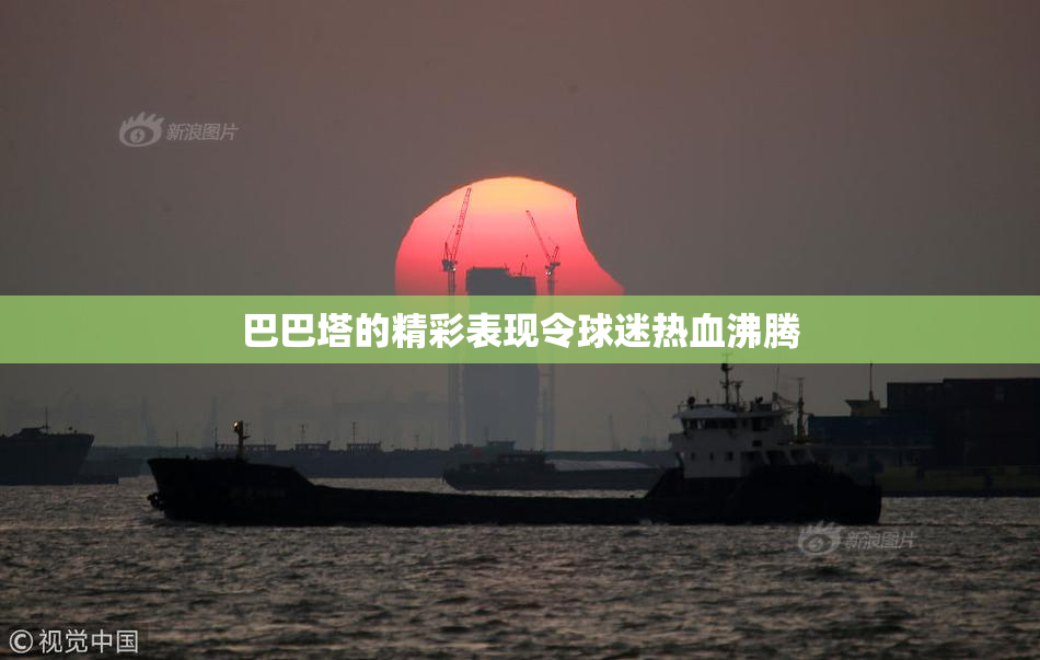 巴巴塔的精彩表现令球迷热血沸腾