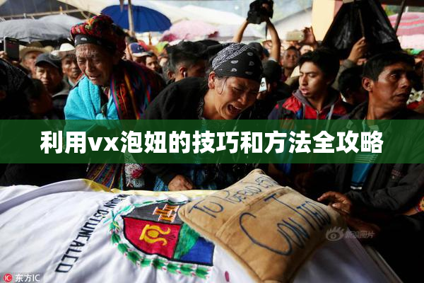 利用vx泡妞的技巧和方法全攻略
