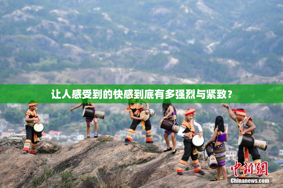 让人感受到的快感到底有多强烈与紧致？