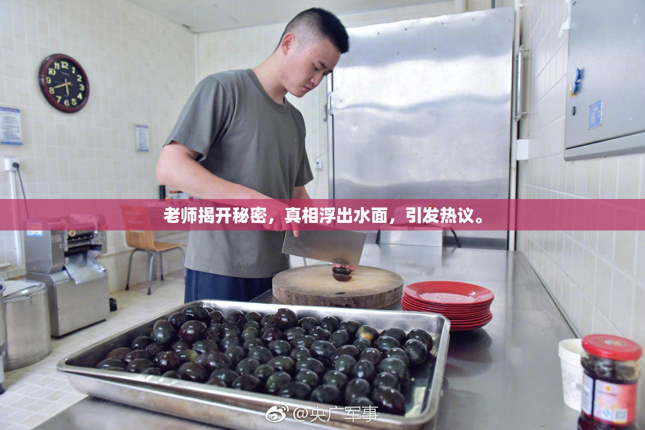 老师揭开秘密，真相浮出水面，引发热议。