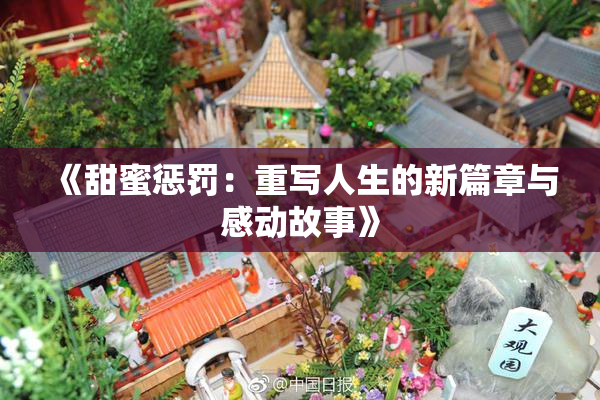 《甜蜜惩罚：重写人生的新篇章与感动故事》