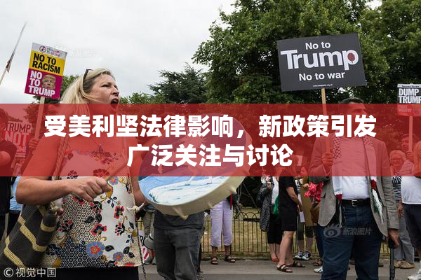 受美利坚法律影响，新政策引发广泛关注与讨论