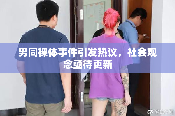 男同裸体事件引发热议，社会观念亟待更新