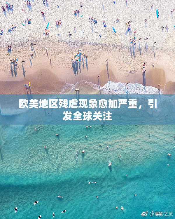 欧美地区残虐现象愈加严重，引发全球关注