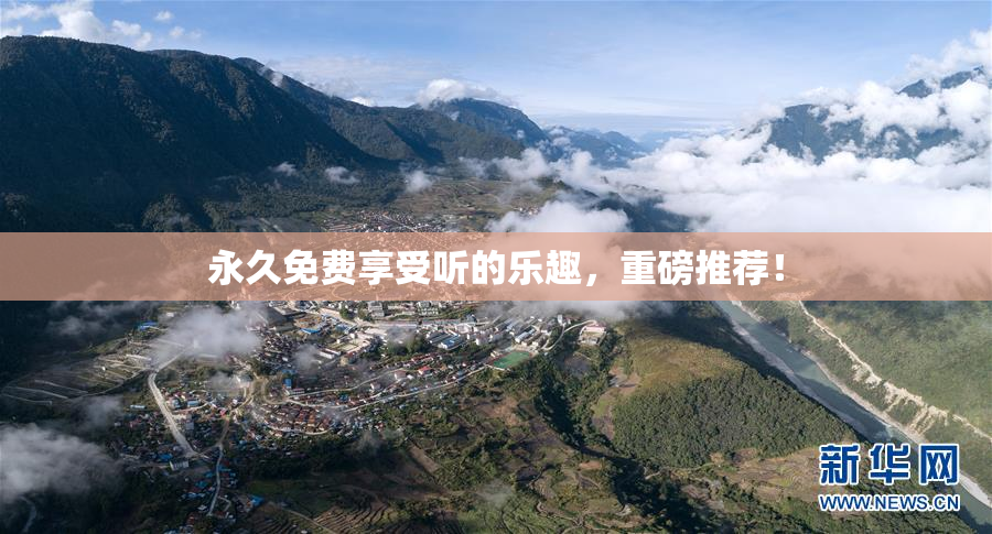 永久免费享受听的乐趣，重磅推荐！