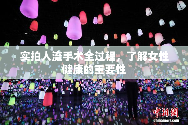 实拍人流手术全过程，了解女性健康的重要性