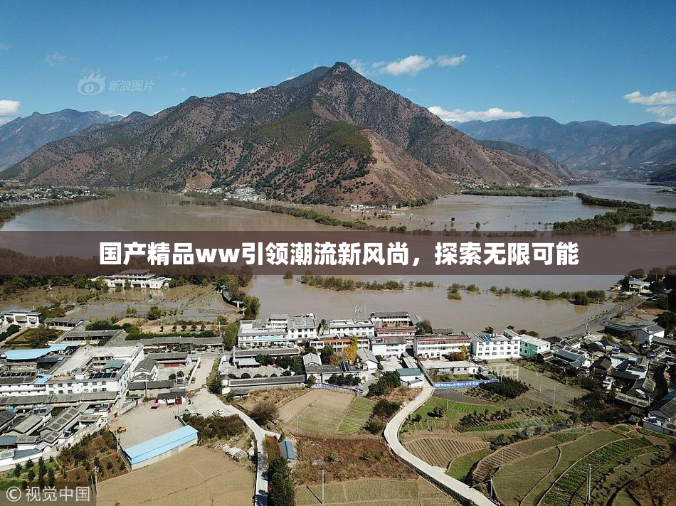 国产精品ww引领潮流新风尚，探索无限可能