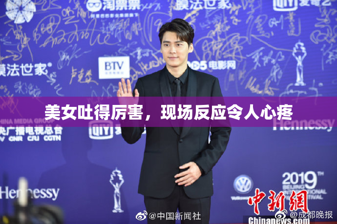 美女吐得厉害，现场反应令人心疼