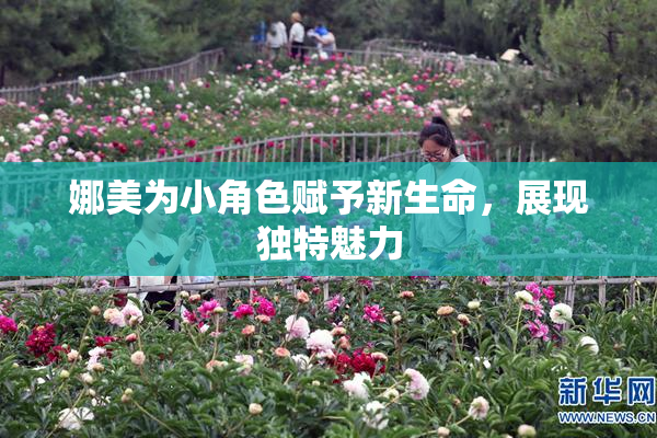 娜美为小角色赋予新生命，展现独特魅力