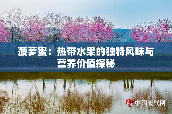 菠萝蜜：热带水果的独特风味与营养价值探秘