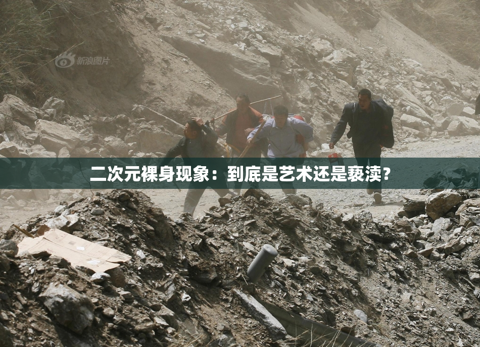 二次元裸身现象：到底是艺术还是亵渎？