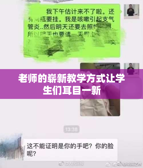 老师的崭新教学方式让学生们耳目一新