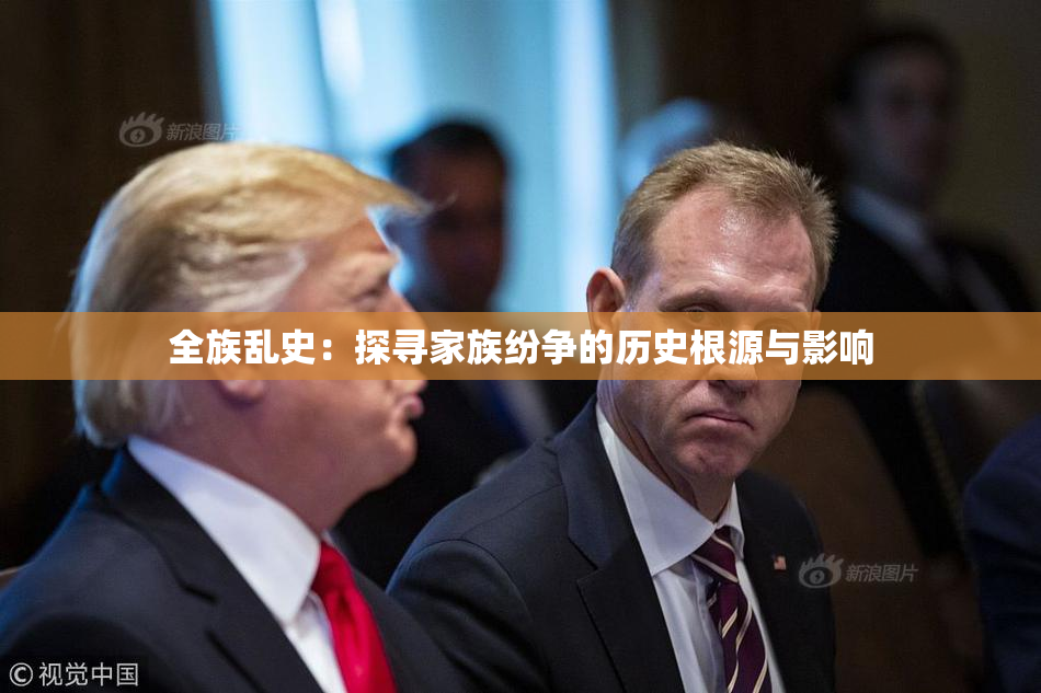 全族乱史：探寻家族纷争的历史根源与影响