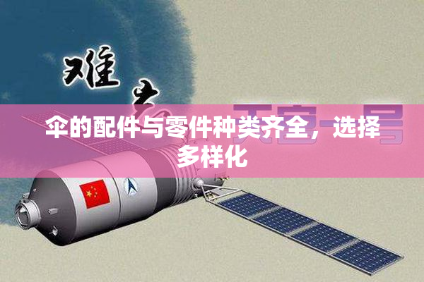 伞的配件与零件种类齐全，选择多样化