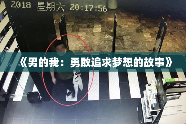 《男的我：勇敢追求梦想的故事》