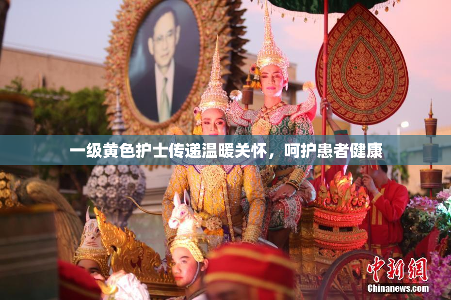 一级黄色护士传递温暖关怀，呵护患者健康