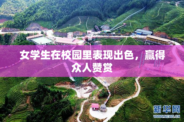 女学生在校园里表现出色，赢得众人赞赏