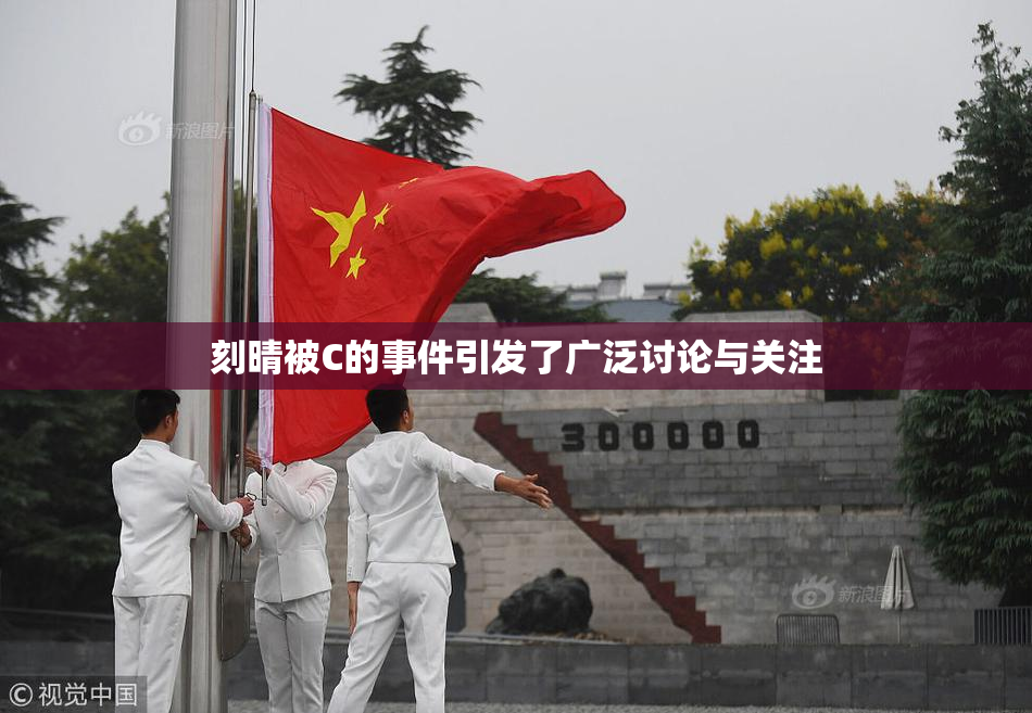 刻晴被C的事件引发了广泛讨论与关注