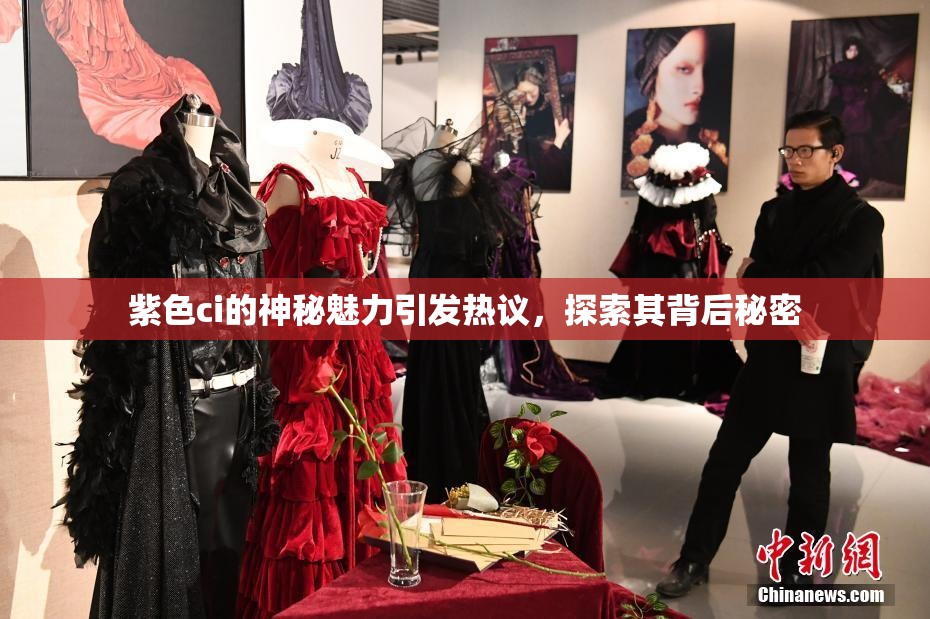 紫色ci的神秘魅力引发热议，探索其背后秘密