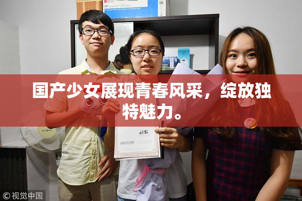 国产少女展现青春风采，绽放独特魅力。